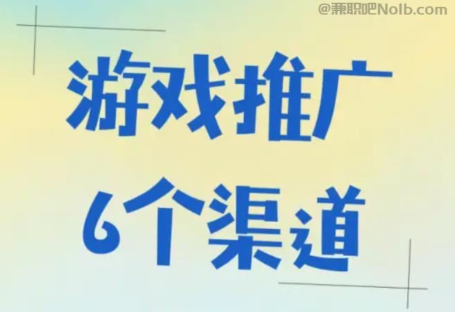 新乡游戏推广赚佣金的平台有哪些 第1张